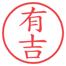 有吉.pngの電子印鑑／ハンコ画像