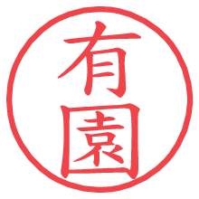 有園.pngの電子印鑑／ハンコ画像