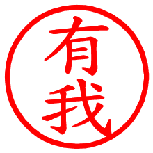 有我_b.pngの電子印鑑／ハンコ画像