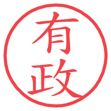 有政の電子印鑑／ハンコ画像