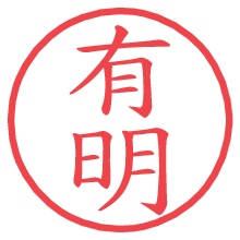 有明.pngの電子印鑑／ハンコ画像