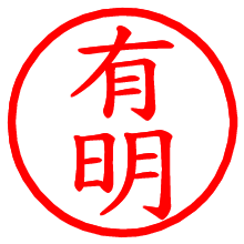 有明_b.pngの電子印鑑／ハンコ画像