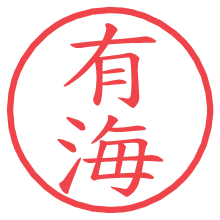 有海.pngの電子印鑑／ハンコ画像