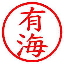 有海_b.pngの電子印鑑／ハンコ画像