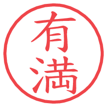 有満の電子印鑑／ハンコ画像