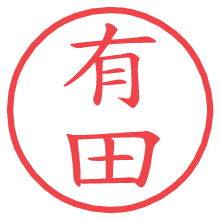 有田.pngの電子印鑑／ハンコ画像