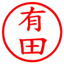 有田_b.pngの電子印鑑／ハンコ画像