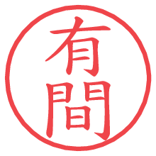 有間.pngの電子印鑑／ハンコ画像