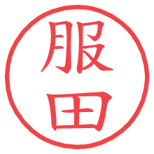 服田.pngの電子印鑑／ハンコ画像