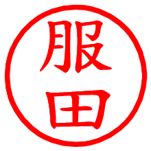 服田_b.pngの電子印鑑／ハンコ画像