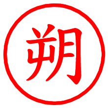 朔_b.pngの電子印鑑／ハンコ画像