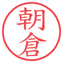 朝倉の電子印鑑／ハンコ画像