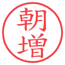 朝増.pngの電子印鑑／ハンコ画像