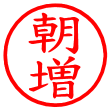 朝増_b.pngの電子印鑑／ハンコ画像