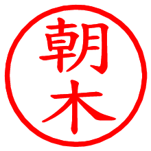朝木_b.pngの電子印鑑／ハンコ画像