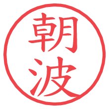 朝波.pngの電子印鑑／ハンコ画像