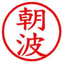 朝波_b.pngの電子印鑑／ハンコ画像