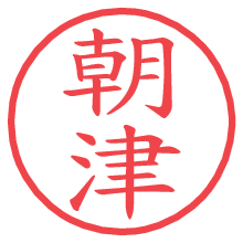 朝津.pngの電子印鑑／ハンコ画像