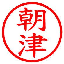 朝津_b.pngの電子印鑑／ハンコ画像