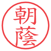 朝蔭の電子印鑑／ハンコ画像