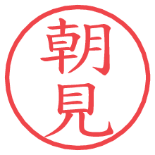 朝見.pngの電子印鑑／ハンコ画像