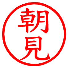 朝見_b.pngの電子印鑑／ハンコ画像