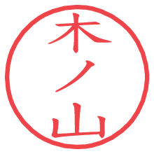 木ノ山.pngの電子印鑑／ハンコ画像