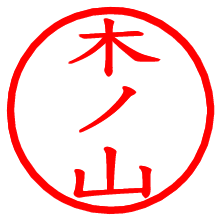 木ノ山_b.pngの電子印鑑／ハンコ画像