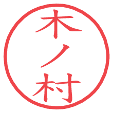 木ノ村.pngの電子印鑑／ハンコ画像