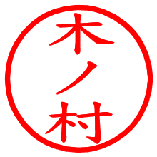 木ノ村_b.pngの電子印鑑／ハンコ画像