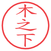 木之下.pngの電子印鑑／ハンコ画像