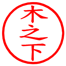 木之下_b.pngの電子印鑑／ハンコ画像