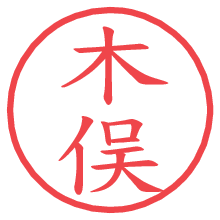 木俣の電子印鑑／ハンコ画像