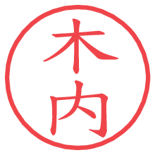 木内の電子印鑑／ハンコ画像