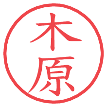 木原.pngの電子印鑑／ハンコ画像