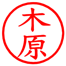 木原_b.pngの電子印鑑／ハンコ画像