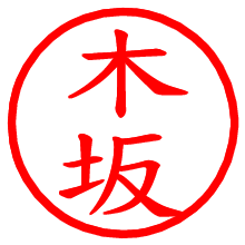 木坂_b.pngの電子印鑑／ハンコ画像