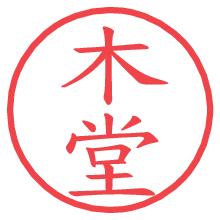 木堂.pngの電子印鑑／ハンコ画像