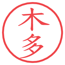 木多.pngの電子印鑑／ハンコ画像