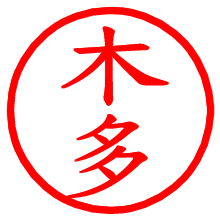 木多_b.pngの電子印鑑／ハンコ画像