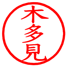木多見_b.pngの電子印鑑／ハンコ画像