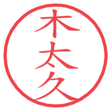 木太久.pngの電子印鑑／ハンコ画像