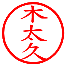 木太久_b.pngの電子印鑑／ハンコ画像