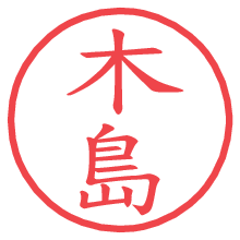 木島の電子印鑑／ハンコ画像