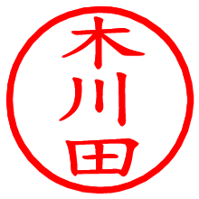 木川田_b.pngの電子印鑑／ハンコ画像