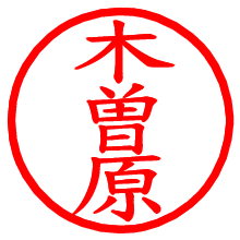 木曽原_b.pngの電子印鑑／ハンコ画像