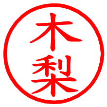 木梨_b.pngの電子印鑑／ハンコ画像