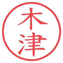 木津の電子印鑑／ハンコ画像