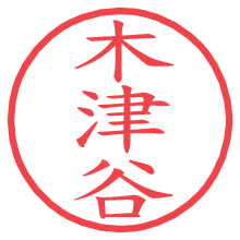 木津谷.pngの電子印鑑／ハンコ画像