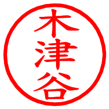 木津谷_b.pngの電子印鑑／ハンコ画像